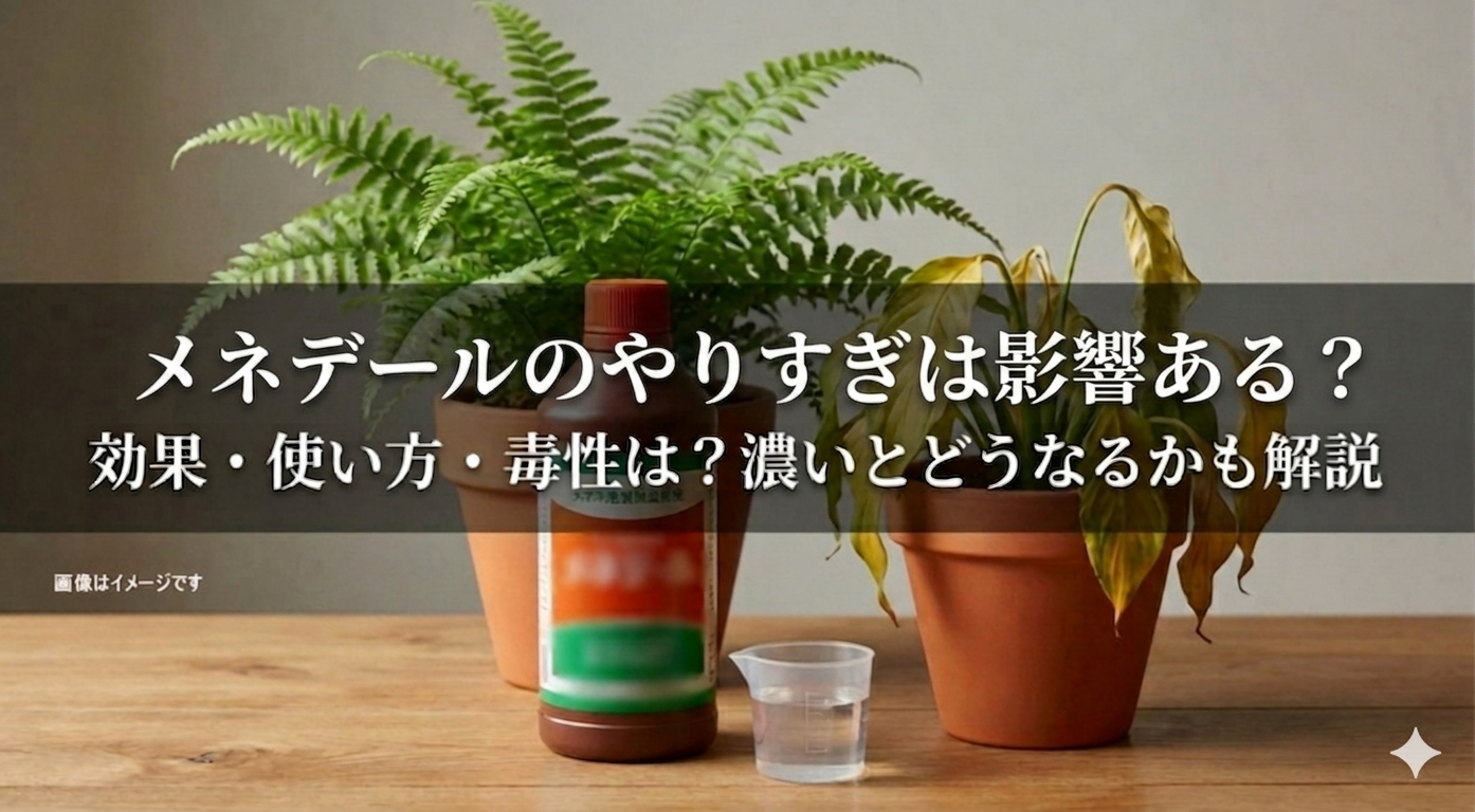 メネデールのやりすぎは影響ある?効果・使い方・毒性は?濃いとどうなるかも解説