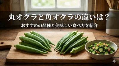 丸オクラと角オクラの違いは？おすすめの品種と美味しい食べ方を紹介