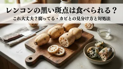 レンコンの黒い斑点は食べられる？これ大丈夫？腐ってる・カビとの見分け方と対処法