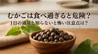 むかごは食べ過ぎると危険？1日の適量と知らないと怖い注意点