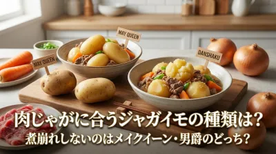 肉じゃがに合うジャガイモの種類は？煮崩れしないのはメイクイーン・男爵のどっち？
