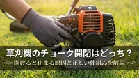 草刈機のチョーク開閉はどっち？開けると止まる原因と正しい仕組みを解説