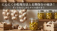 にんにくの乾燥方法と長期保存の秘訣！ネット吊るしからオイル漬けまで