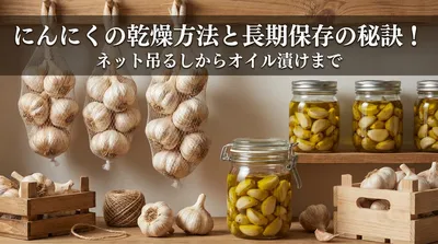 にんにくの乾燥方法と長期保存の秘訣！ネット吊るしからオイル漬けまで
