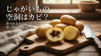 じゃがいもの空洞はカビ？食べれるかの見分け方と黒い原因を解説