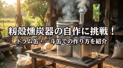 籾殻燻炭器の自作に挑戦！ドラム缶・一斗缶での作り方を紹介