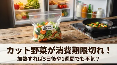 カット野菜が消費期限切れ！加熱すれば5日後や1週間でも平気？