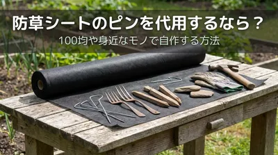 防草シートのピンを代用するなら？100均や身近なモノで自作する方法