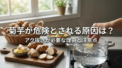 菊芋が危険とされる原因は？アク抜きが必要な理由と注意点
