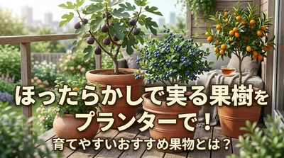 ほったらかしで実る果樹をプランターで！育てやすいおすすめ果物とは？