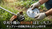 草刈り機の刃の向きはどっち？チップソーの回転方向と正しい付け方