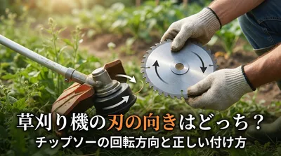 草刈り機の刃の向きはどっち？チップソーの回転方向と正しい付け方