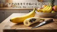 バナナのモキリオ病の見分け方は？真ん中が黒い理由と安全性を解説します