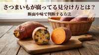 さつまいもが腐ってる見分け方とは？断面や味で判断する方法