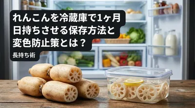 れんこんを冷蔵庫で1ヶ月日持ちさせる保存方法と変色防止策