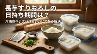 長芋すりおろしの日持ち期間は？冷凍保存テクと活用レシピ