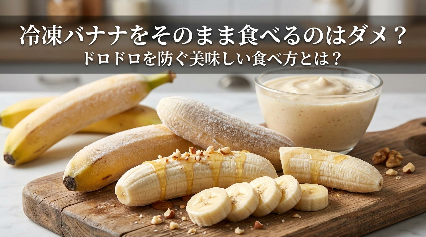 冷凍バナナをそのまま食べるのはダメ？ドロドロを防ぐ美味しい食べ方とは？