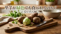 里芋が緑色でも食べれるのか？むいたら緑の理由とソラニンの真相とは