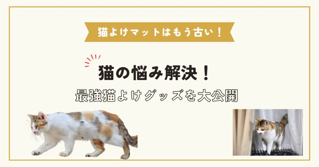 猫よけトゲトゲ100均の効果とは？猫よけマットは意味ない？セリア・キャンドゥ・ホームセンター・ダイソーに売ってる？