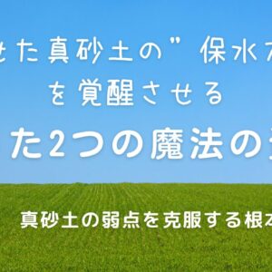 真砂土を土壌改良するためのたった2つの魔法の資材